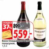 Магазин:Окей супермаркет,Скидка:Вино Ониджорно белое/красное
полусухое