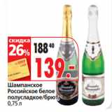 Магазин:Окей супермаркет,Скидка:Шампанское
Российское белое
