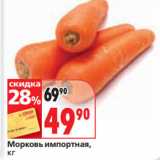 Окей супермаркет Акции - Морковь импортная,