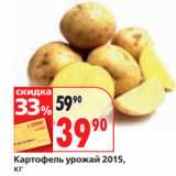 Окей супермаркет Акции - Картофель урожай 2015