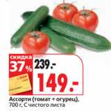 Окей супермаркет Акции - Ассорти (томат + огурец) С чистого листа