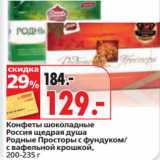 Магазин:Окей супермаркет,Скидка:Конфеты шоколадные
Россия щедрая душа
