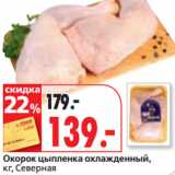 Магазин:Окей супермаркет,Скидка:Окорок цыпленка охлажденный,
кг, Северная