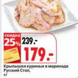 Магазин:Окей супермаркет,Скидка:Крылышки куриные 
Русский Стол