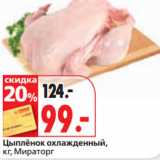 Окей супермаркет Акции - Цыплёнок охлажденный,
кг, Мираторг
