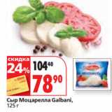 Окей супермаркет Акции - Сыр Моцарелла Galbani