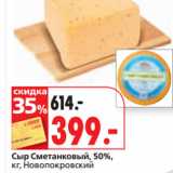 Окей супермаркет Акции - Сыр Сметанковый, 50%,
кг, Новопокровский