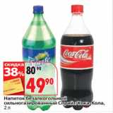 Окей супермаркет Акции - Напиток безалкогольный
 Спрайт/Кока-Кола