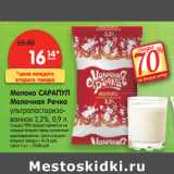 Магазин:Карусель,Скидка:Молоко САРАПУЛ Молочная Речка 
