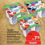 Магазин:Карусель,Скидка:Продукт
АЛЬПЕНЛЕНД
кисломолочный
йогуртный 