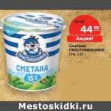 Магазин:Карусель,Скидка:Сметана
ПРОСТОКВАШИНО
15%,