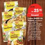 Магазин:Карусель,Скидка:Смесь MAGGI На
Второе 