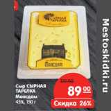 Магазин:Карусель,Скидка:Сыр СЫРНАЯ
ТАРЕЛКА
Маасдам
45%,