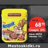 Какао NESTLE
Несквик
