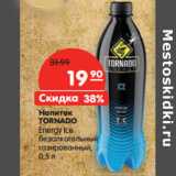 Магазин:Карусель,Скидка:Напиток
TORNADO
Energy Ice
