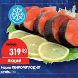 Магазин:Карусель,Скидка:Нерка ЛЕНМОРЕПРОДУКТ
стейк