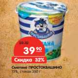 Магазин:Карусель,Скидка:Сметана
ПРОСТОКВАШИНО
15%,