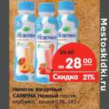 Магазин:Карусель,Скидка:Напиток йогуртный
CAMPINA 