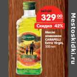 Магазин:Карусель,Скидка:Масло
оливковое
CARAPELLI
