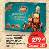 Магазин:Карусель,Скидка:Набор шоколадных
конфет РОССИЯ-
ЩЕДРАЯ ДУША

