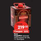 Магазин:Карусель,Скидка:Вино КАДАРКА

10-12%, Болгария