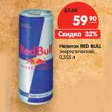 Магазин:Карусель,Скидка:Напиток RED BULL
энергетический