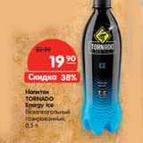 Магазин:Карусель,Скидка:Напиток
TORNADO
Energy Ice
