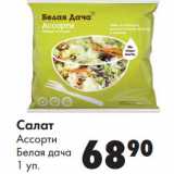Магазин:Prisma,Скидка:Салат Ассорти Белая дача 
