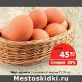 Магазин:Карусель,Скидка:Яйцо куриное
столовое С1