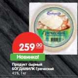 Магазин:Карусель,Скидка:Продукт сырный
БОГДАМИЛК  Греческий
45%,