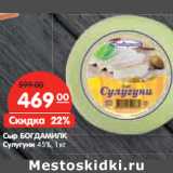 Магазин:Карусель,Скидка:Сыр БОГДАМИЛК
Сулугуни 45%,