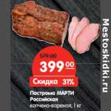 Магазин:Карусель,Скидка:Пастрома МАРТИ
Российская
