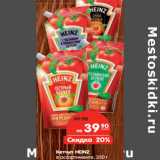 Магазин:Карусель,Скидка:Кетчуп HEINZ