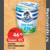 Магазин:Карусель,Скидка:Сметана
ПРОСТОКВАШИНО
15%,