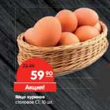 Магазин:Карусель,Скидка:Яйцо куриное
столовое С1