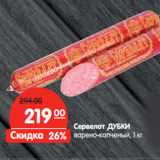 Магазин:Карусель,Скидка:Сервелат ДУБКИ
варено-копченый