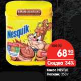 Какао NESTLE
Несквик