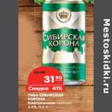 Магазин:Карусель,Скидка:Пиво СИБИРСКАЯ
КОРОНА

5,3%,