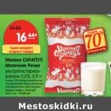 Магазин:Карусель,Скидка:Молоко САРАПУЛ Молочная Речка 
