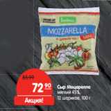 Магазин:Карусель,Скидка:Сыр Моцарелла
мягкий 45%,
