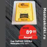 Магазин:Карусель,Скидка:Сыр СЫРНАЯ
ТАРЕЛКА
Маасдам
45%,