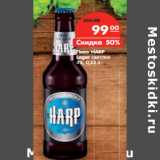 Магазин:Карусель,Скидка:Пиво HARP
Lager светлое
4%,