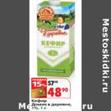 Магазин:Окей,Скидка:Кефир
Домик в деревне,
1%