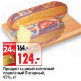 Магазин:Окей,Скидка:Продукт 
плавленый Янтарный,
45%,