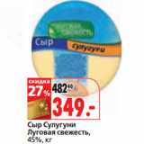 Магазин:Окей,Скидка:Сыр Сулугуни
Луговая свежесть,
45%