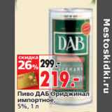 Магазин:Окей,Скидка:Пиво ДАБ Ориджинал
импортное,
5%,