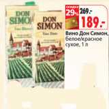 Магазин:Окей,Скидка:Вино Дон Симон,
белое/красное
сухое,