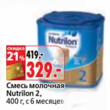 Магазин:Окей,Скидка:Смесь молочная
Nutrilon 2