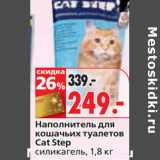 Магазин:Окей,Скидка:Наполнитель для
кошачьих туалетов
Cat Step
