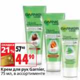 Магазин:Окей,Скидка:Крем для рук Garnier